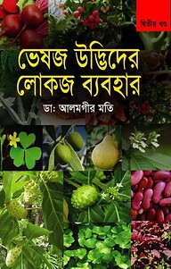 ভেষজ উদ্ভিদের লোকজ ব্যবহার-২য় খণ্ড