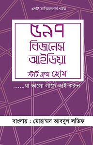 ৫৯৭ বিজনেস আইডিয়া