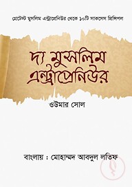 দ্য মুসলিম এন্ট্রাপ্রেনিউর