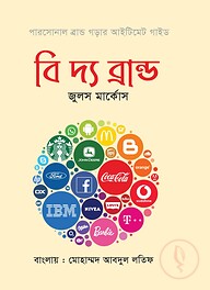 বি দ্য ব্রান্ড