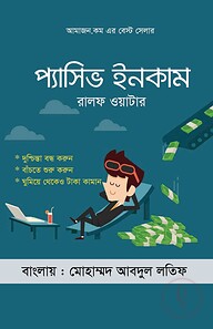 প্যাসিভ ইনকাম