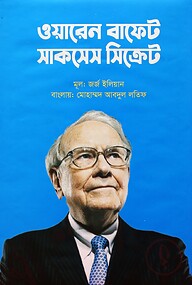 ওয়ারেন বাফেট সাকসেস সিক্রেট