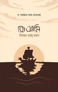 কে আমি! নিজের মধ্যে ভ্রমণ