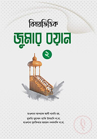 বিষয়ভিত্তিক জুমার বয়ান (২য় খণ্ড)