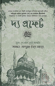 দ্য প্রফেট