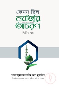 কেমন ছিল নবীজীর ﷺ আচরণ (২য় খণ্ড)