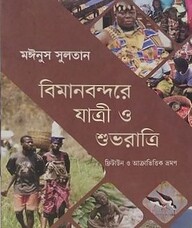 বিমানবন্দরে যাত্রী ও শুভরাত্রি