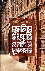 মুসলিম সংস্কৃতি ও বাঙালি মুসলমান
