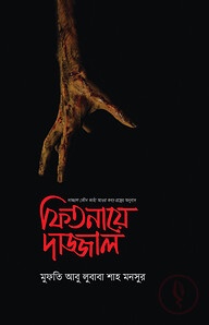 ফিতনায়ে দাজ্জাল