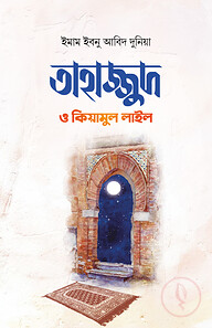 তাহাজ্জুদ ও কিয়ামুল লাইল