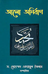 আলো অনির্বাণ