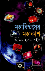 মহাবিস্ময়ের মহাকাশ