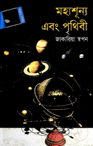 মহাশূন্য এবং পৃথিবী