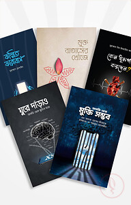 আসক্তি থেকে মুক্তির যাত্রা (প্যাকেজ)
