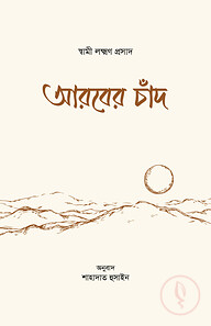 আরবের চাঁদ
