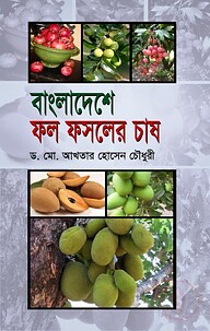 বাংলাদেশে ফল ফসলের চাষ