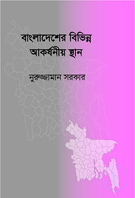 বাংলাদেশের বিভিন্ন আকর্ষনীয় স্থান (ছোটো)