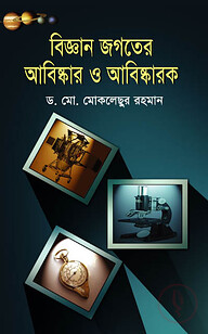 বিজ্ঞান জগতের আবিষ্কার ও আবিষ্কারক