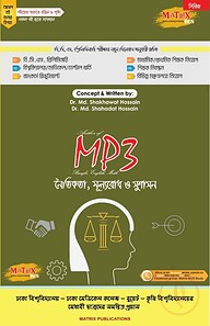 ম্যাট্রিক্স এমপি থ্রি নৈতিকতা, মূল্যবোধ ও সুশাসন
