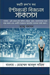 ফরটি রুলস ফর ইন্টারনেট বিজনেস সাকসেস