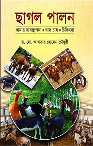 ছাগল পালন খামার ব্যবস্থাপনা ঘাস চাষ চিকিৎসা