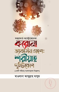 করোনা ভ্যাক্সিন গ্রহণ : শরীয়াহ দৃষ্টিকোণ