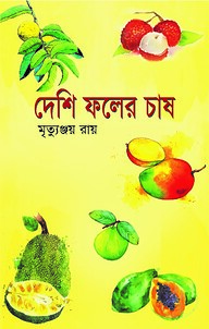 দেশি ফলের চাষ