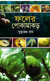 ফলের পোকামাকড়