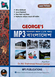 জর্জ’স MP3 সাধারণ জ্ঞান বাংলাদেশ - ১ম খণ্ড