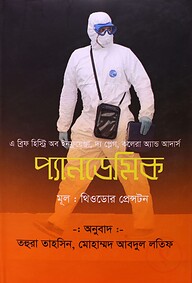 প্যান্ডেমিক