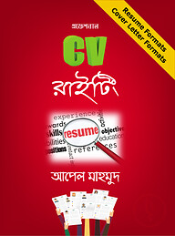 প্রফেশনাল সিভি রাইটিং