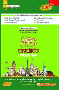 ম্যাট্রিক্স এমপি থ্রী আন্তর্জাতিক (সাধারণ জ্ঞান)