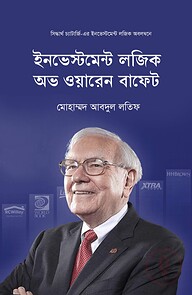ইনভেস্টমেন্ট লজিক অভ ওয়ারেন বাফেট