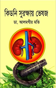 কিডনি সুরক্ষায় ভেষজ