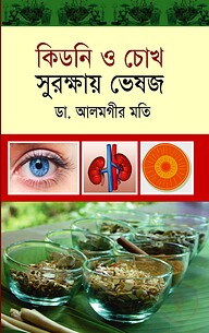 কিডনি ও চোখ সুরক্ষায় ভেষজ