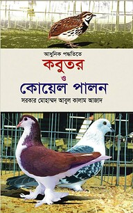 আধুনিক পদ্ধতিতে কবুতর ও কোয়েল পালন