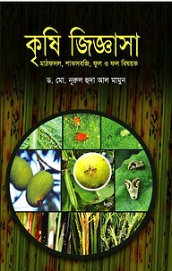 কৃষি জিজ্ঞাসা
