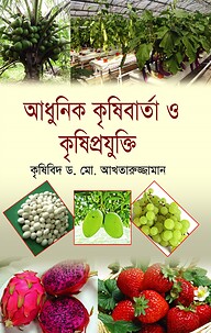 আধুনিক কৃষিবার্তা ও কৃষিপ্রযুক্তি