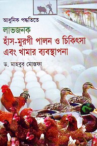 আধুনিক পদ্ধতিতে লাভজনক হাঁস-মুরগী পালন ও চিকিৎসা এবং খামার ব্যবস্থাপনা