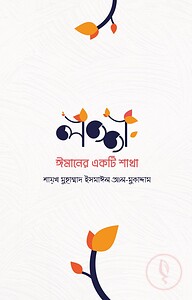 লজ্জা: ঈমানের একটি শাখা