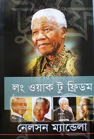 লং ওয়াক টু ফ্রিডম