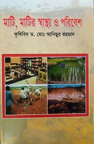 মাটি মাটির স্বাস্থ্য ও পরিবেশ