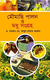 মৌমাছি পালন ও মধু সংগ্রহ