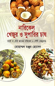 নারিকেল খেজুর ও সুপারির চাষ