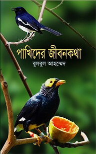 পাখিদের জীবনকথা