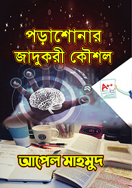 পড়াশোনার যাদুকরী কৌশল