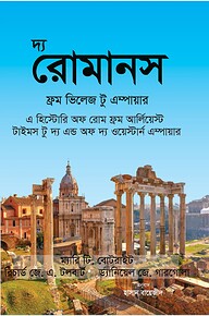 দ্য রোমানস ফ্রম ভিলেজ টু এম্পায়ার