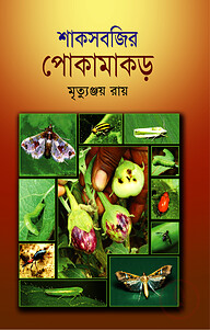 শাকসবজির পোকামাকড়