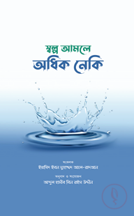 স্বল্প আমলে অধিক নেকি