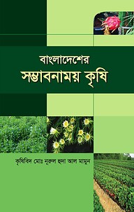 বাংলাদেশের সম্ভাবনাময় কৃষি
